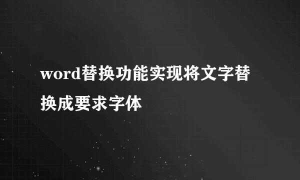 word替换功能实现将文字替换成要求字体