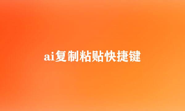 ai复制粘贴快捷键