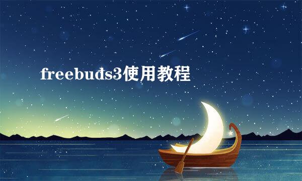 freebuds3使用教程