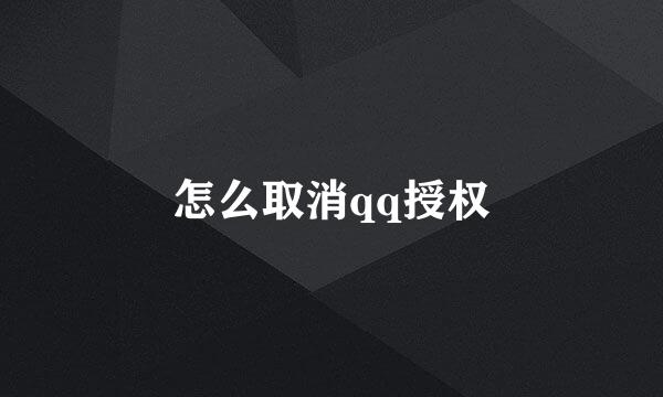 怎么取消qq授权