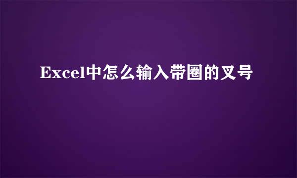 Excel中怎么输入带圈的叉号