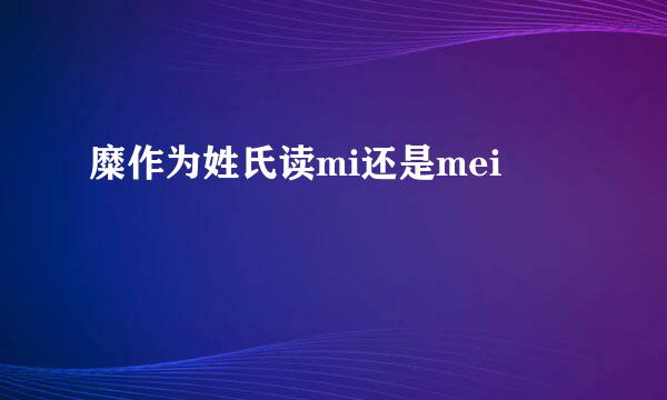 糜作为姓氏读mi还是mei
