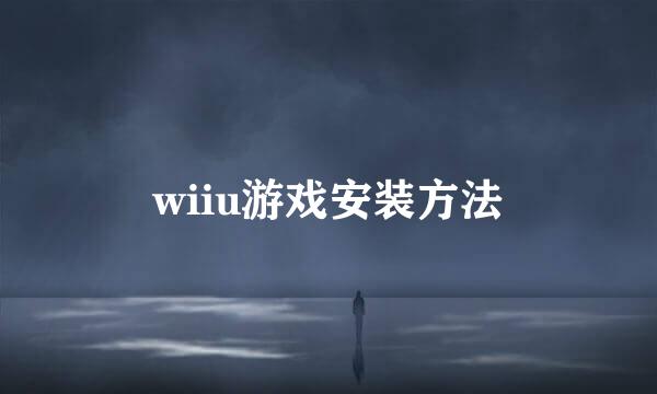wiiu游戏安装方法