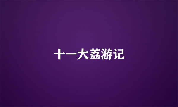 十一大荔游记