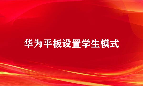 华为平板设置学生模式