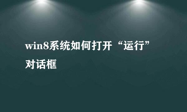 win8系统如何打开“运行”对话框