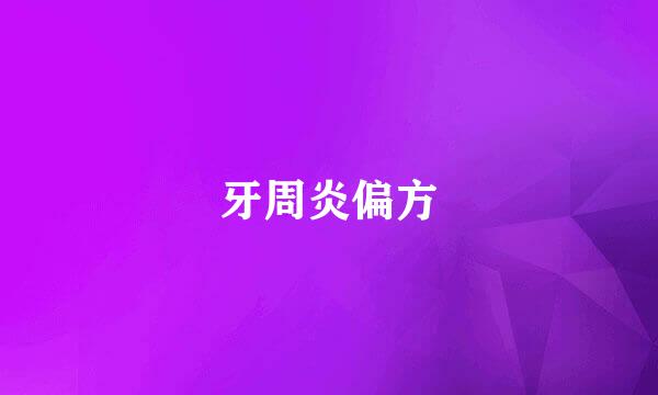 牙周炎偏方