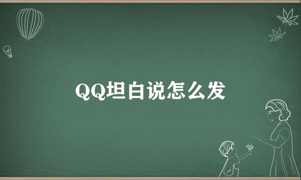 QQ坦白说怎么发