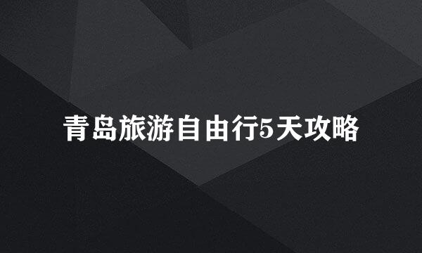 青岛旅游自由行5天攻略