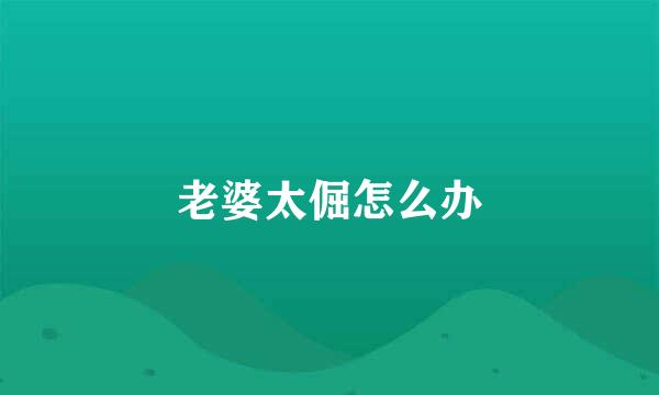 老婆太倔怎么办