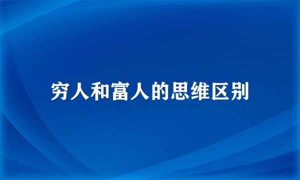 穷人和富人的思维区别