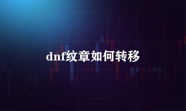 dnf纹章如何转移
