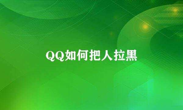 QQ如何把人拉黑