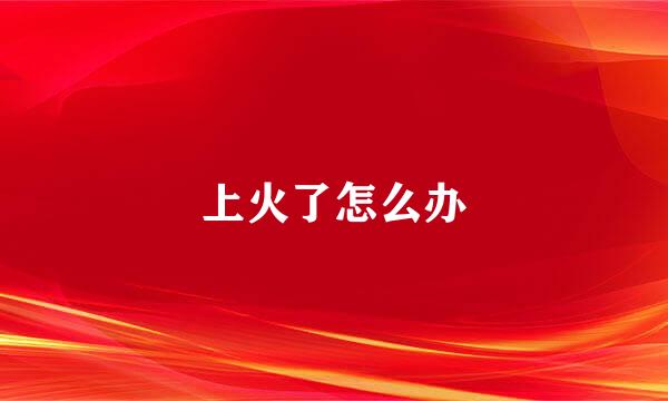 上火了怎么办