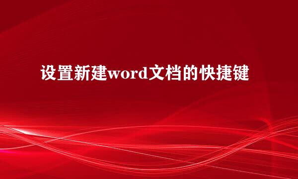 设置新建word文档的快捷键