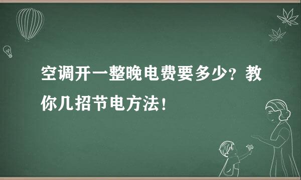空调开一整晚电费要多少？教你几招节电方法！