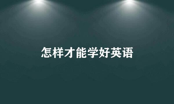 怎样才能学好英语