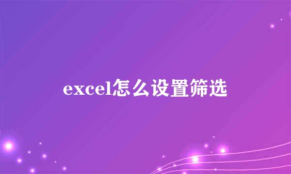 excel怎么设置筛选