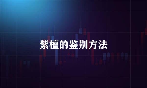 紫檀的鉴别方法