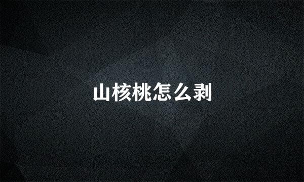 山核桃怎么剥
