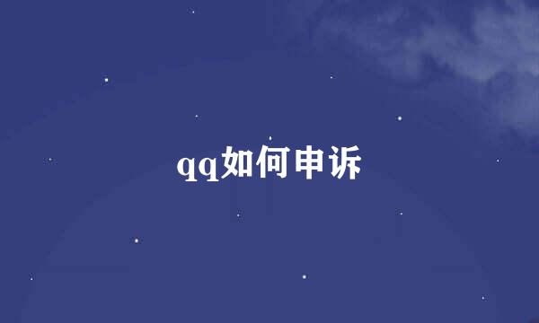 qq如何申诉