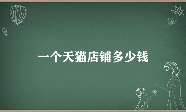 一个天猫店铺多少钱