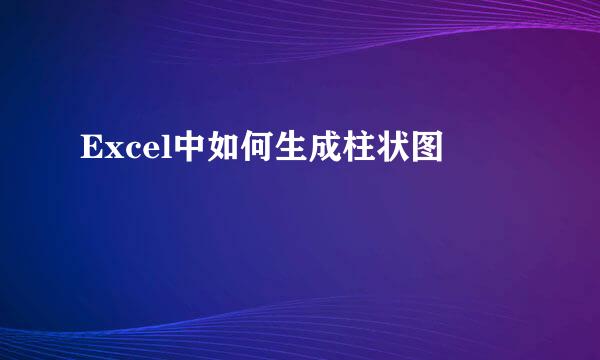 Excel中如何生成柱状图