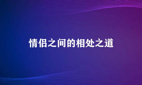 情侣之间的相处之道
