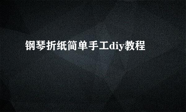 钢琴折纸简单手工diy教程