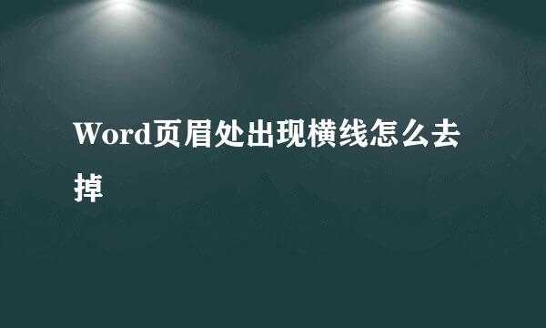 Word页眉处出现横线怎么去掉