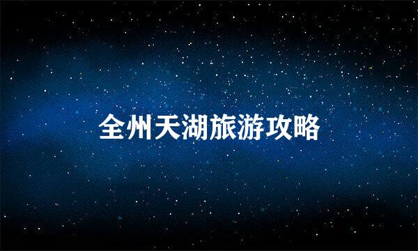 全州天湖旅游攻略