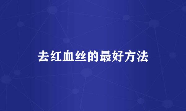 去红血丝的最好方法