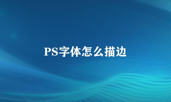 PS字体怎么描边