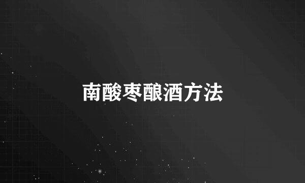 南酸枣酿酒方法