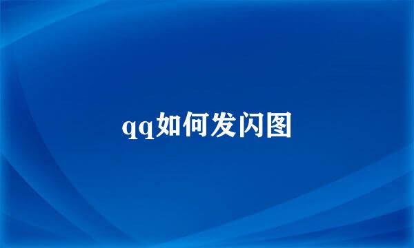qq如何发闪图