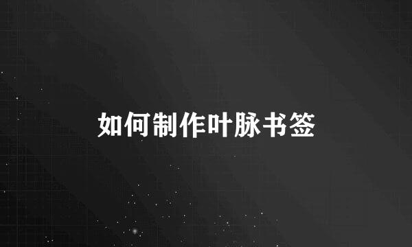 如何制作叶脉书签