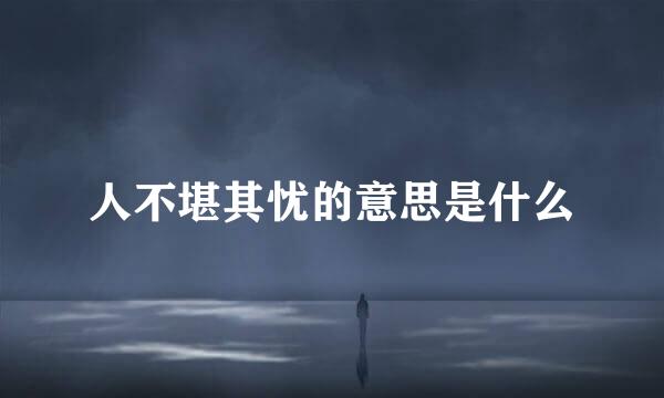 人不堪其忧的意思是什么