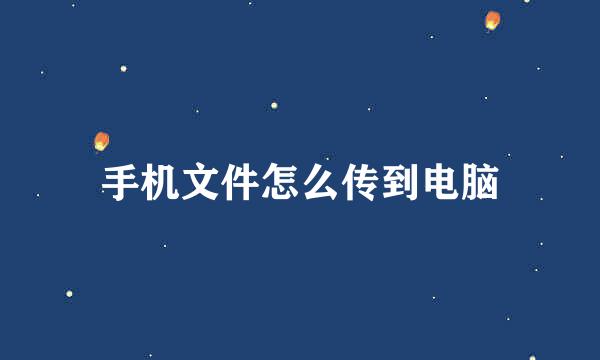 手机文件怎么传到电脑
