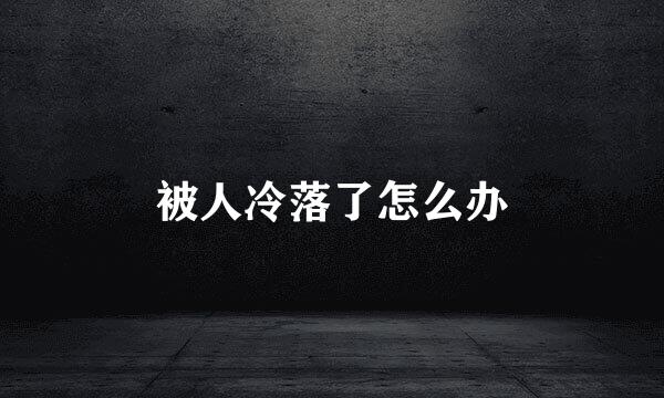 被人冷落了怎么办