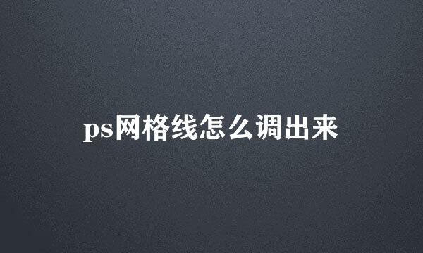 ps网格线怎么调出来