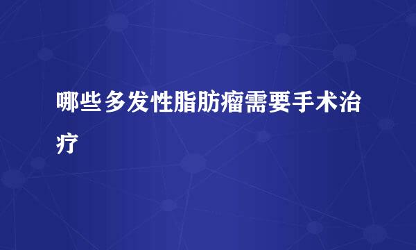 哪些多发性脂肪瘤需要手术治疗