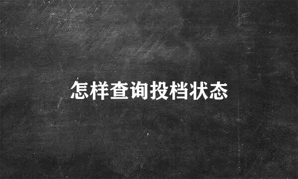 怎样查询投档状态
