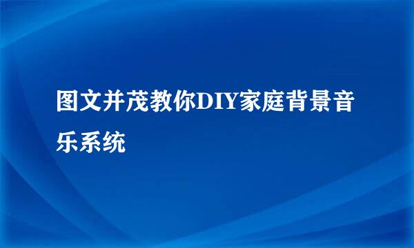 图文并茂教你DIY家庭背景音乐系统