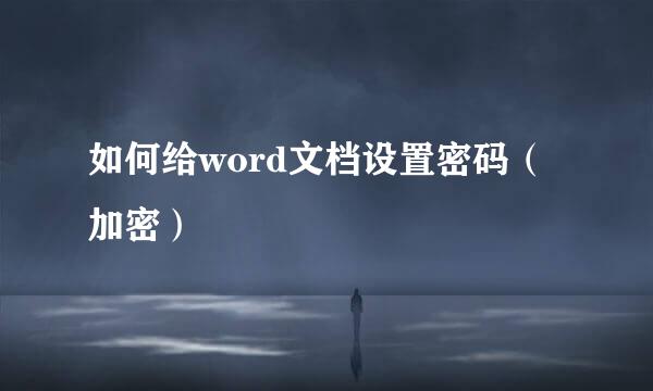 如何给word文档设置密码（加密）