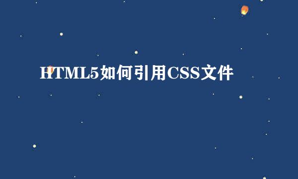 HTML5如何引用CSS文件