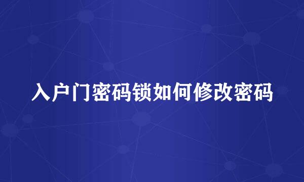入户门密码锁如何修改密码