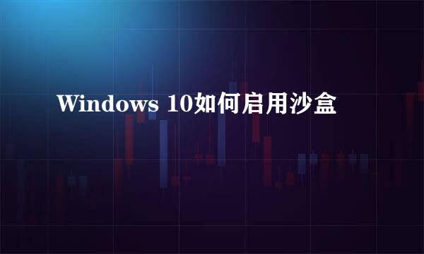 Windows 10如何启用沙盒