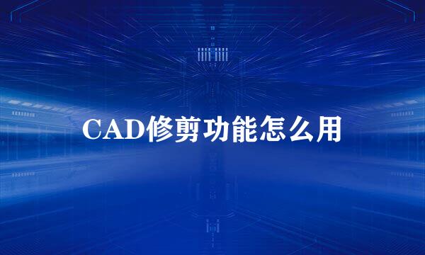 CAD修剪功能怎么用