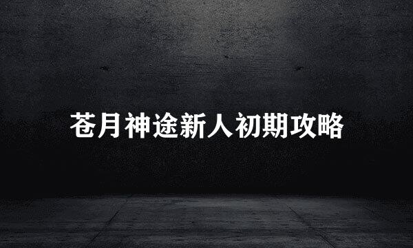 苍月神途新人初期攻略