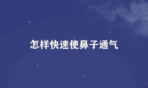 怎样快速使鼻子通气